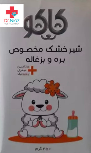 شیرخشک جایگزین شیر بره و بزغاله ۴۵۰ گرمی